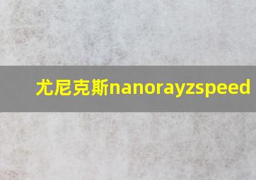 尤尼克斯nanorayzspeed b P